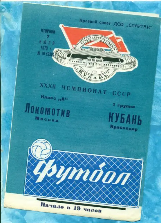Кубань ( Краснодар ) - Локомотив Москва - 1970 г.