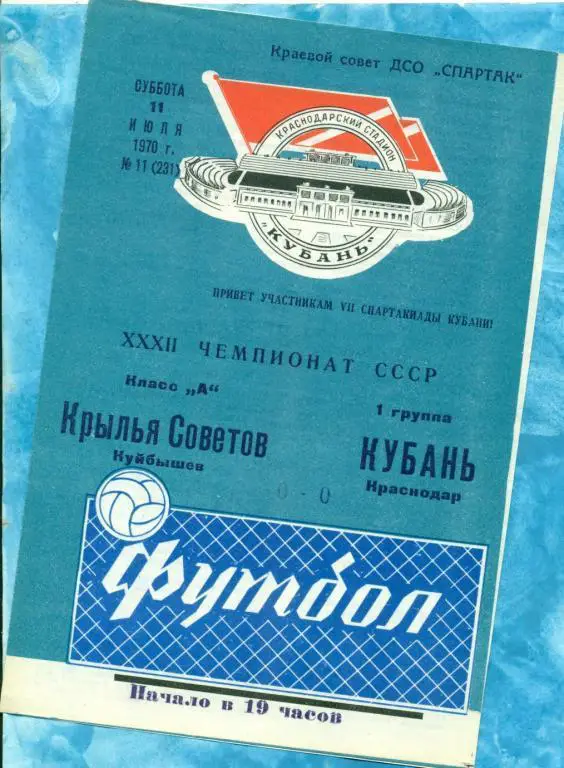 Кубань ( Краснодар ) - Крылья Советов Самара - 1970 г.