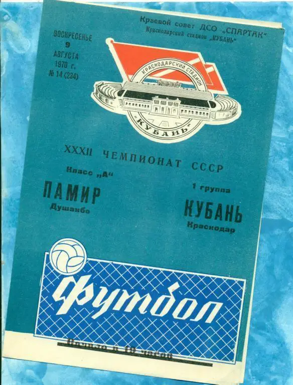 Кубань ( Краснодар ) - Памир Душанбе - 1970 г.