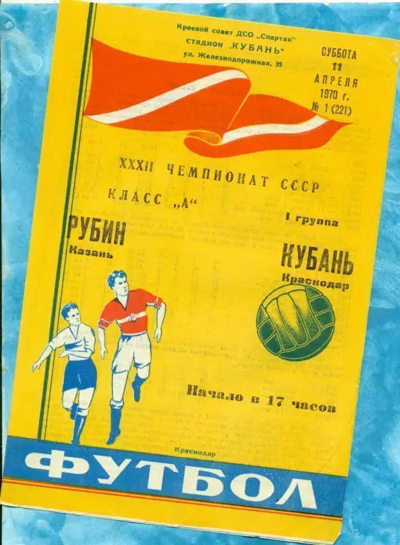 Кубань ( Краснодар ) - Рубин Казань - 1970 г.