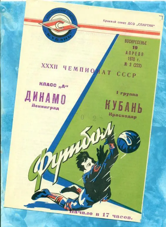 Кубань ( Краснодар ) - Динамо Ленинград - 1970 г.
