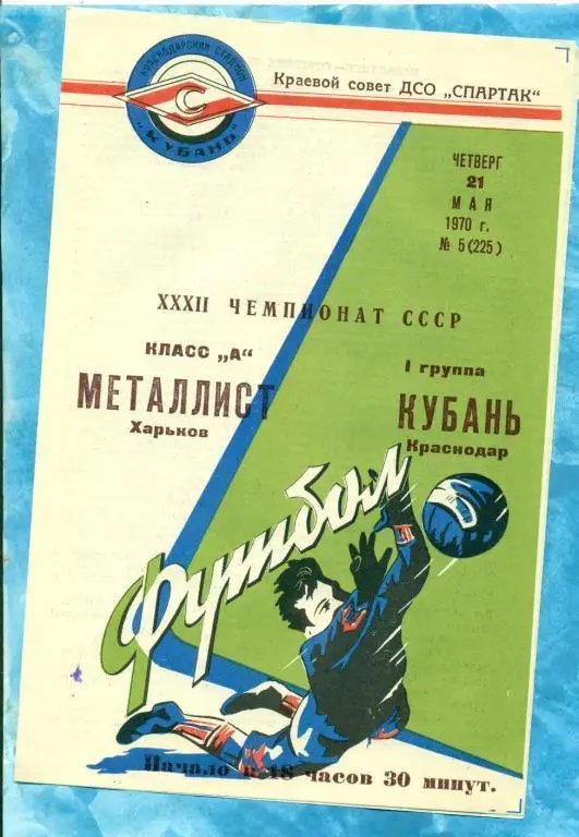 Кубань ( Краснодар ) - Металлист Харьков - 1970 г.