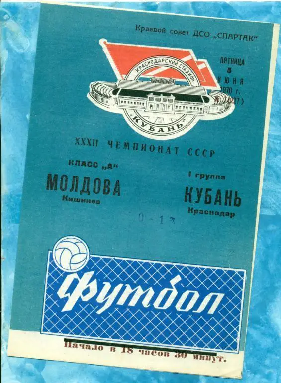 Кубань ( Краснодар ) - Молдова Кишинев - 1970 г.