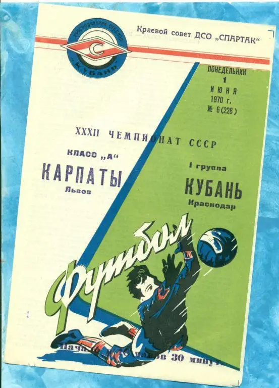 Кубань ( Краснодар ) - Карпаты Львов - 1970 г.