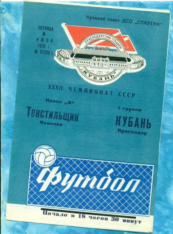 Кубань ( Краснодар ) - Текстильщик Иваново - 1970 г.