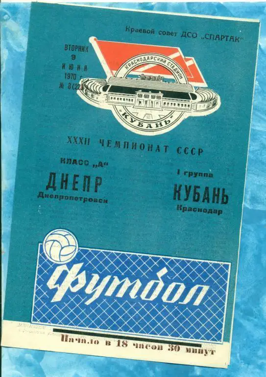 Кубань ( Краснодар ) - Днепр Днепропетровск - 1970 г.