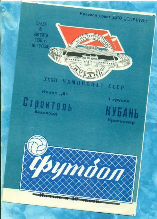 Кубань ( Краснодар ) - Строитель Ашхабад - 1970 г.
