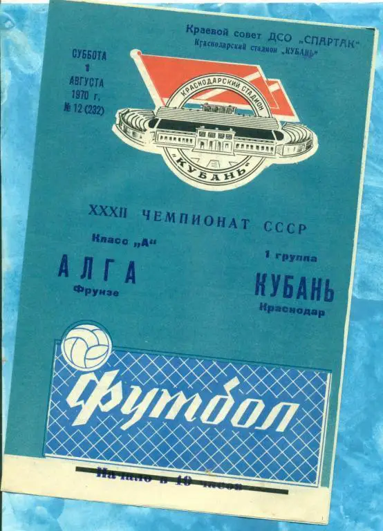 Кубань ( Краснодар ) - Алга Фрунзе - 1970 г.