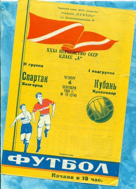 Кубань ( Краснодар ) - Спартак Белгород - 1969 г.