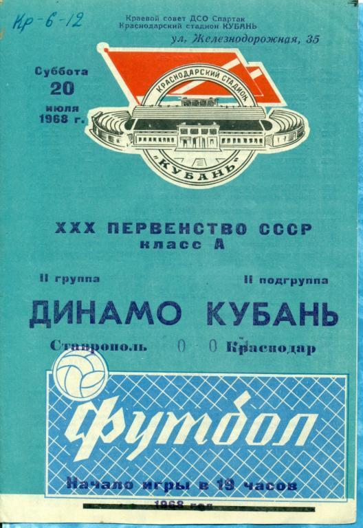 Кубань ( Краснодар ) - Динамо Ставрополь - 1968 г.