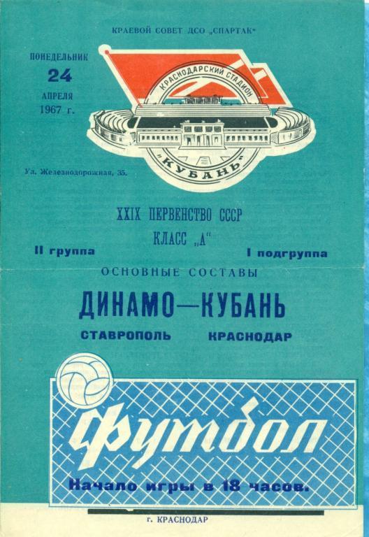 Кубань ( Краснодар ) - Динамо Ставрополь - 1967 г.