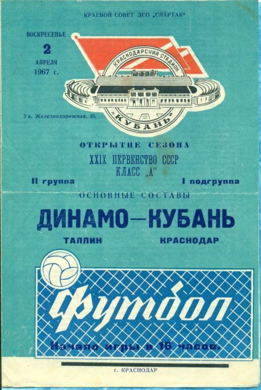Кубань ( Краснодар ) - Динамо Таллин - 1967 г.
