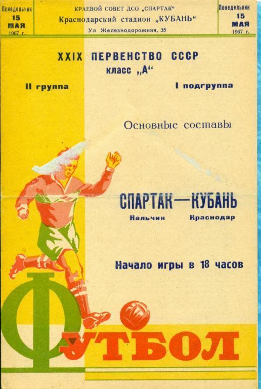 Кубань ( Краснодар ) - Спартак Нальчик - 1967 г.