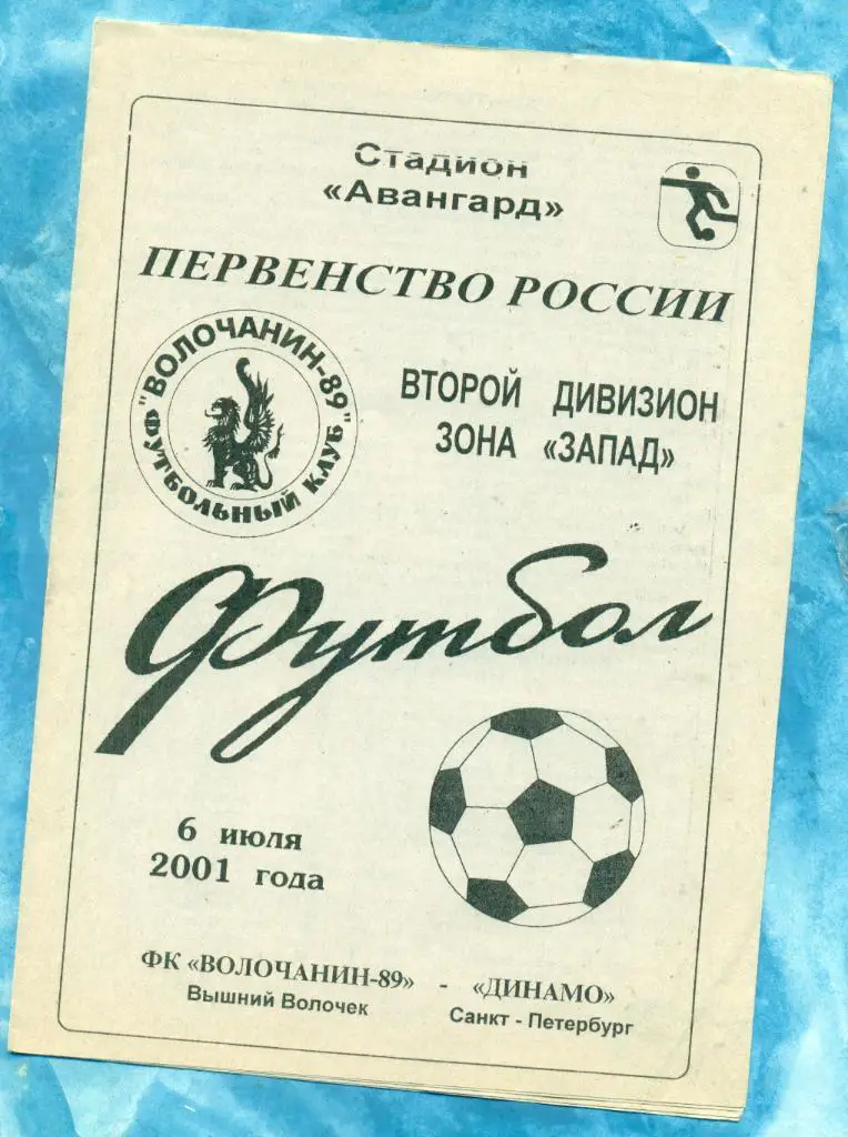 Волочанин -89 ( Вышний Волочек ) - Динамо (Санкт-Петербург ) - 2001 г.