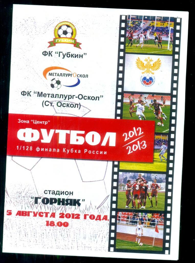 Губкин - Металлург-Оскол - 2012 / 2013 г. Кубок России -1/128