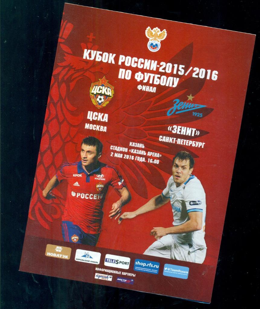 ЦСКА - Зенит Санкт-Петербург - 2015 / 2016 г. Кубок России.Финал