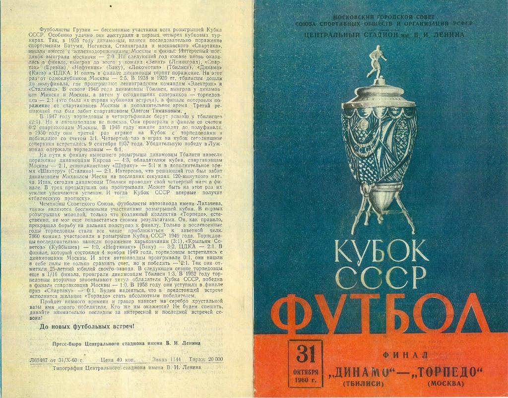 Динамо Тбилиси - Торпедо Москва - 1960 г.Финал кубка СССР (Репринт.)