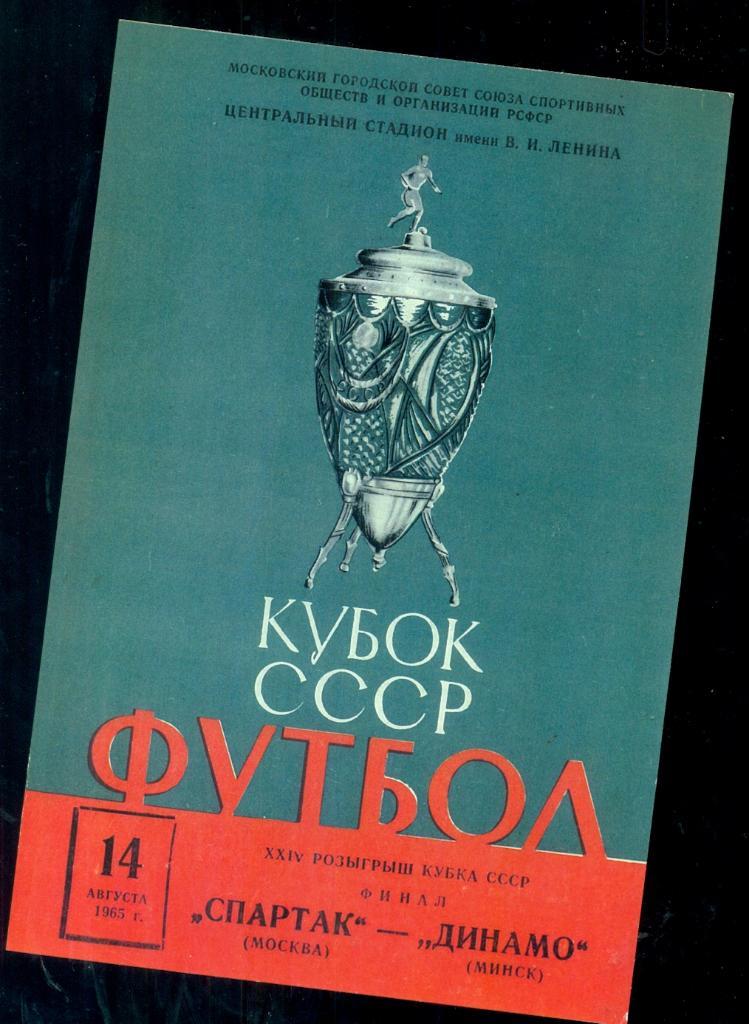 Спартак Москва - Динамо Минск - 1965 г. ( Репринт)