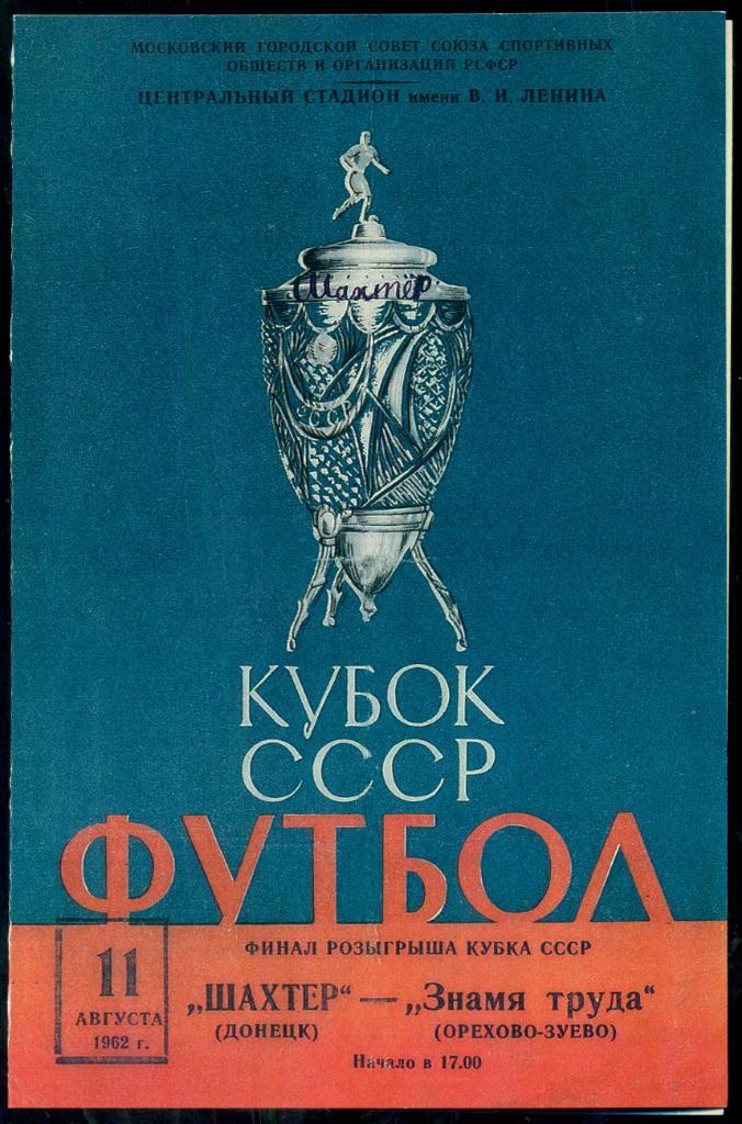 Шахтер Донецк - Знамя труда- 1962 г. ( Репринт))