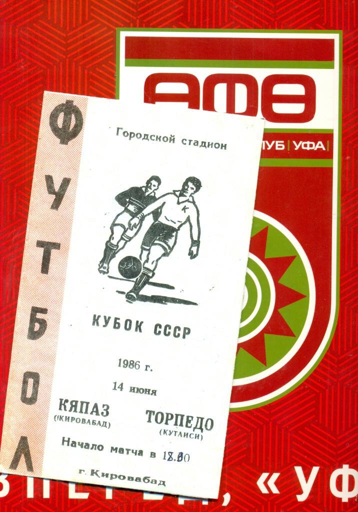 Кяпаз Кировобад - Торпедо Кутаиси - 1986 г.Кубок СССР