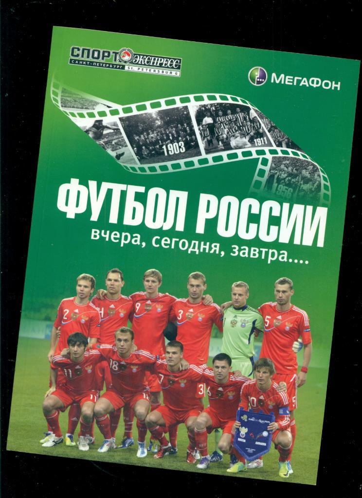 Футбол России вчера,сегодня,завтра.... -2011 г. (1860 - 2011 г.)