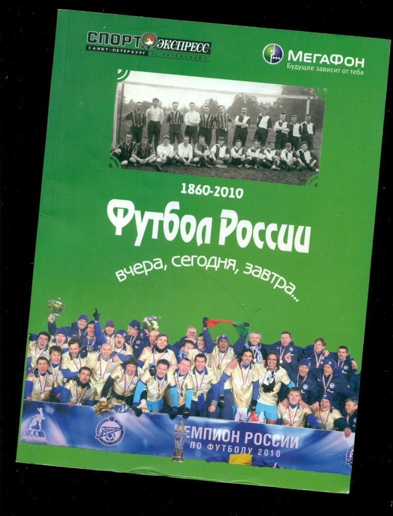 Футбол России вчера,сегодня,завтра.... - 2010 г. (1860 - 2010 г.)