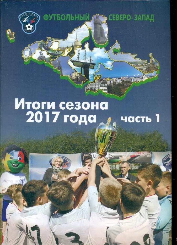 Итоги сезона -2017 г. Санкт-Петербург ( северо запад ) Часть - 1