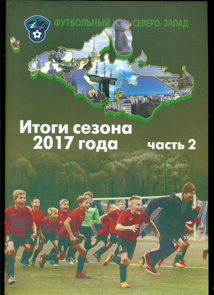 Итоги сезона -2017 г. Санкт-Петербург ( северо запад ) Часть - 2