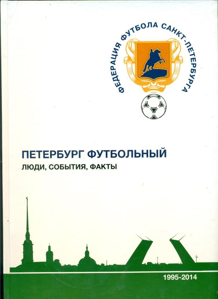 Петербург Футбольный люди,события факты.-(1995 -2014 г.)