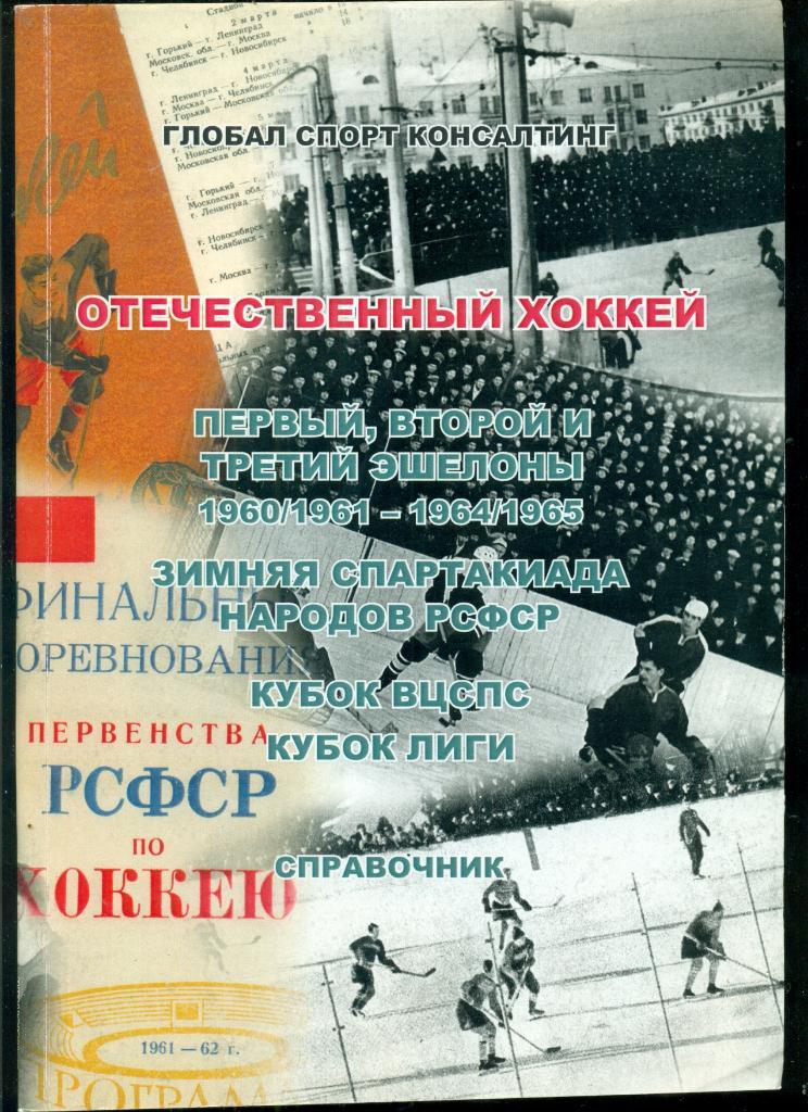 Москва -2011 г. Отечественный хоккей. Статистический справочник.