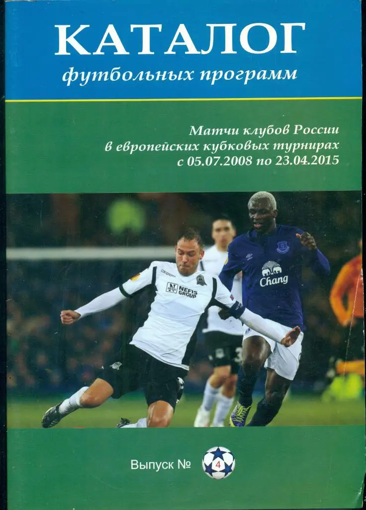 Каталог футбольных программ Выпуск № 4 ( В европейских кубковых турнирах)