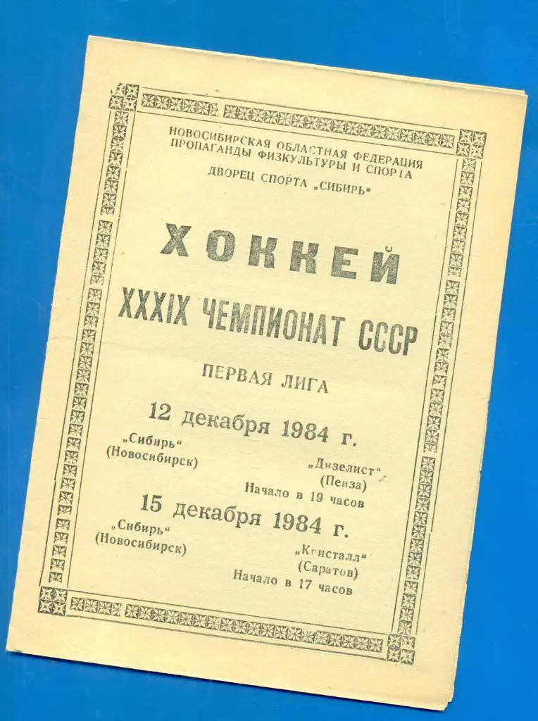 Сибирь Новосибирск - Дизелист Пенза / Кристалл Саратов - 1984 / 1985 г.