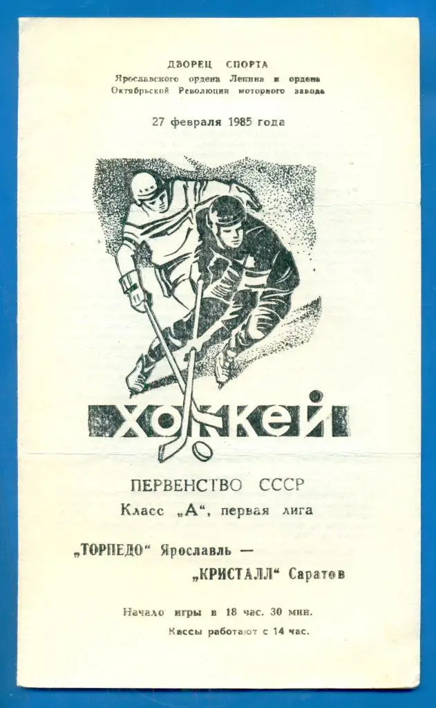 Торпедо Ярославль - Кристалл Саратов - 1984 / 1985 г.