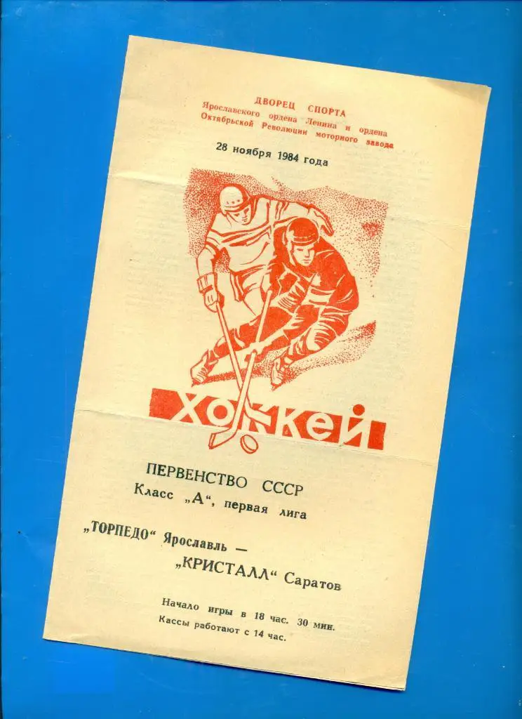 Торпедо Ярославль - Кристалл Саратов - 1984 / 1985 г. (28.11.84 )