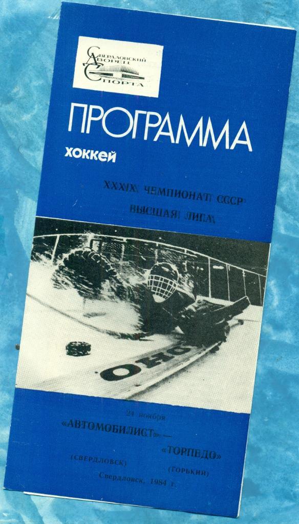 Автомобилист Свердловск - Торпедо Горький - 1984 / 1985 г. (24.11.84 )
