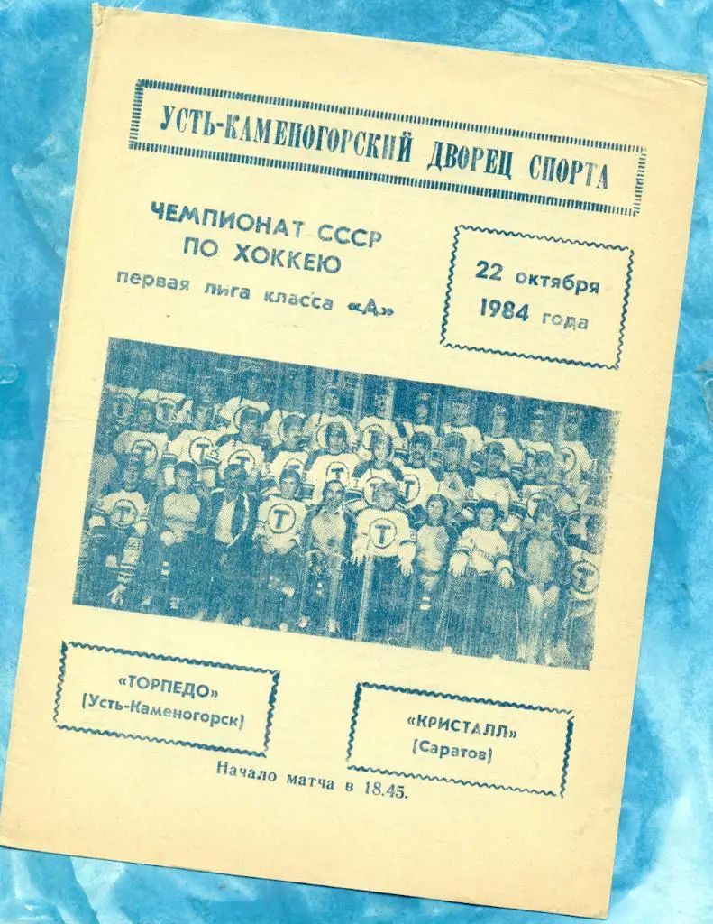 Торпедо Усть-Каменогорск - Кристалл Саратов - 1984 / 1985 г. (22.10.84 г.)