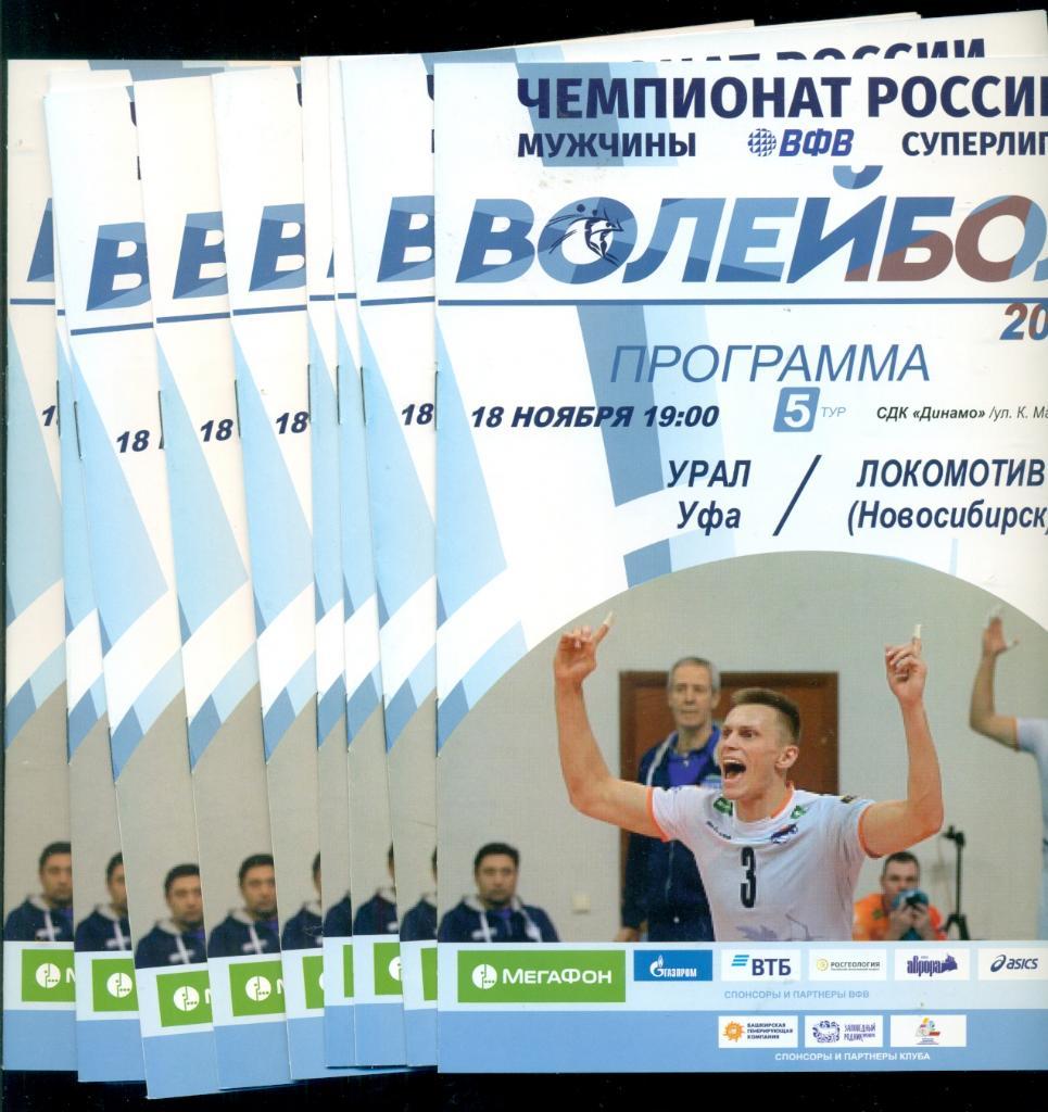 Урал ( Уфа ) - Локомотив ( Новосибирск ) -2018 /2019 г. Волейбол мужчины.