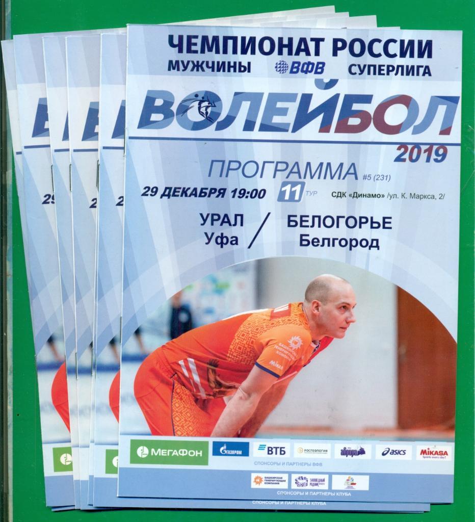 Урал ( Уфа ) - Белогорье ( Белгород ) -2018 /2019 г. Волейбол мужчины.