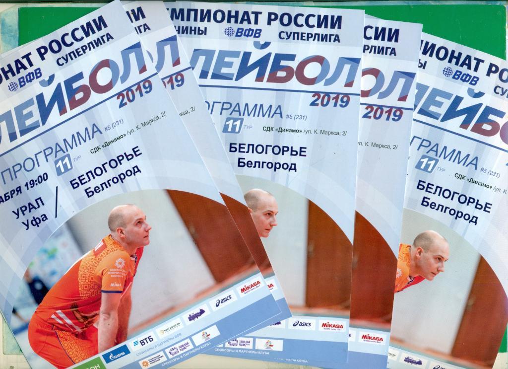 Урал ( Уфа ) - Белогорье ( Белгород ) -2018 /2019 г. Волейбол мужчины. 1