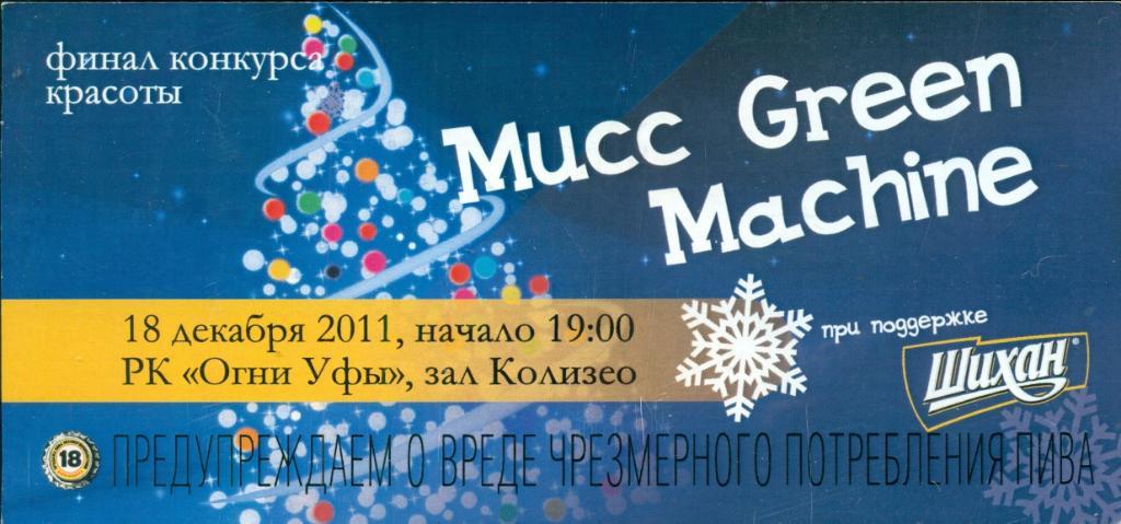 УФА-2011 г. Финал конкуса красоты. Мисс зеленая Машина (Салават Юлаев)