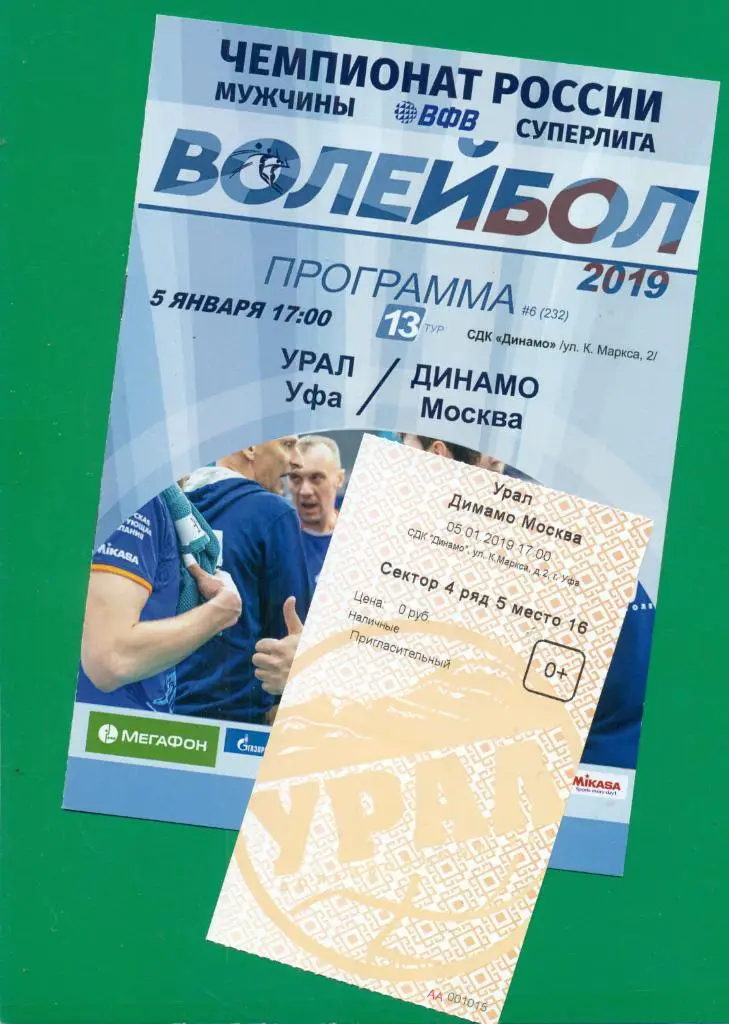 Урал Уфа - Динамо Москва - 2018 / 2019 г. + Билет + Постер Андрей Титич.