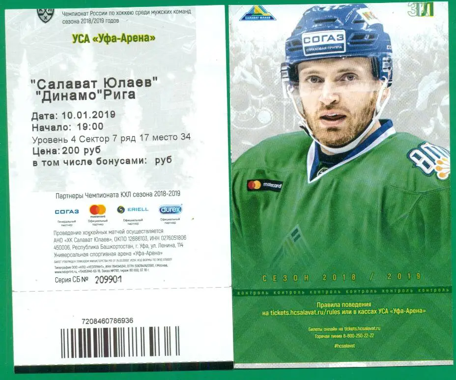 Салават Юлаев Уфа - Динамо Рига - 2018 / 2019 г. Билет.(с изображением Панина )