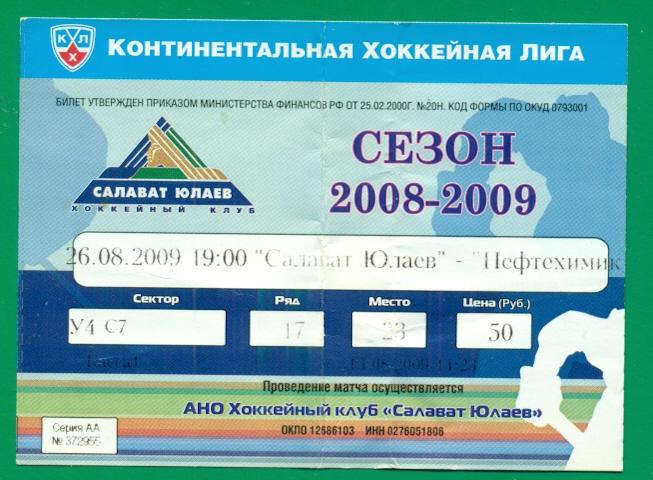 Салават Юлаев Уфа - Нефтехимик - 2008 /2009 г. ( 26.08.09 ) КХЛ