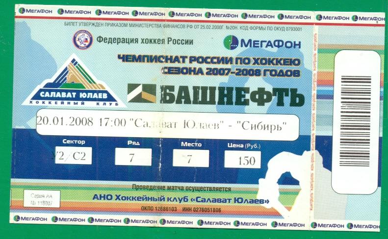 Салават Юлаев Уфа - Сибирь Новосибирск - 2007 /2008 г. ( 20.01.08 ) КХЛ