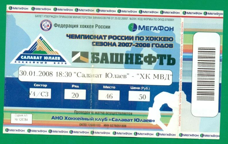 Салават Юлаев Уфа - ХК МВД - 2007 /2008 г. ( 30.01.08 ) КХЛ