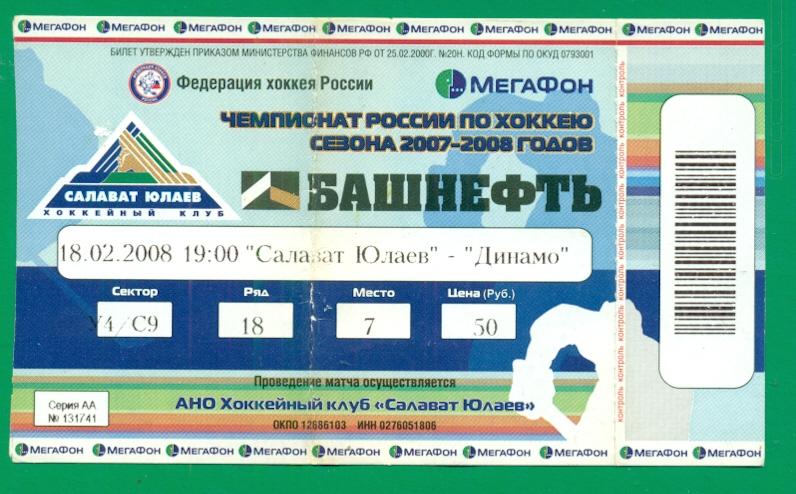Салават Юлаев Уфа - Динамо Москва - 2007 /2008 г. ( 18.02.08 ) КХЛ