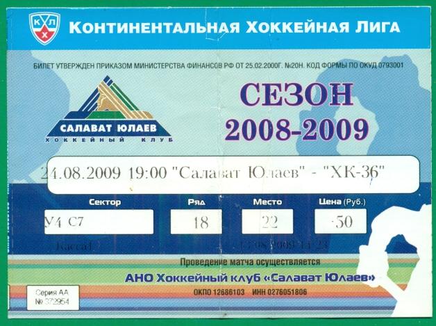 Салават Юлаев Уфа - ХК-36 - 2008 /2009 г. ( 24.08.09 )Кубок РБ.