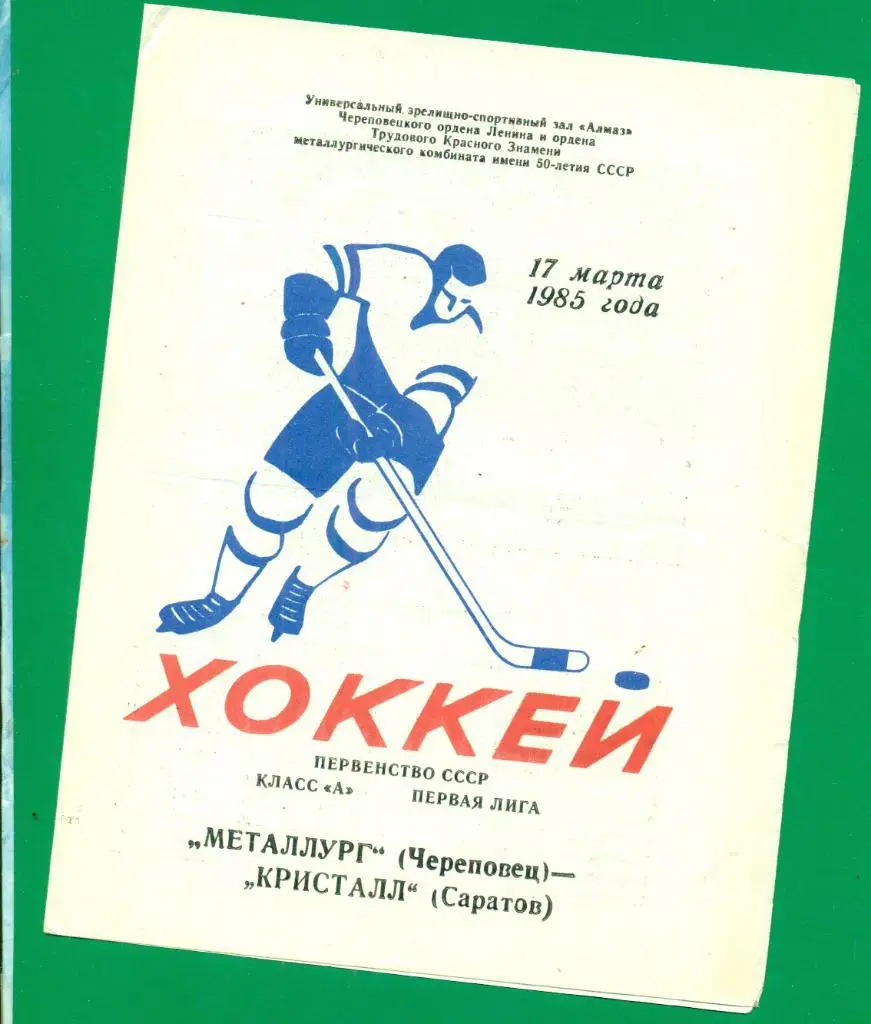 Металлург Череповец - Кристалл Саратов - 1984 / 1985 г.( 17.03.85 )