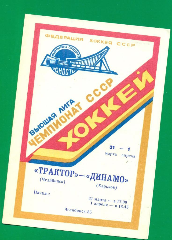 Трактор Челябинск - Динамо Харьков - 1984 / 1985 г.( 31-01.04.85 )