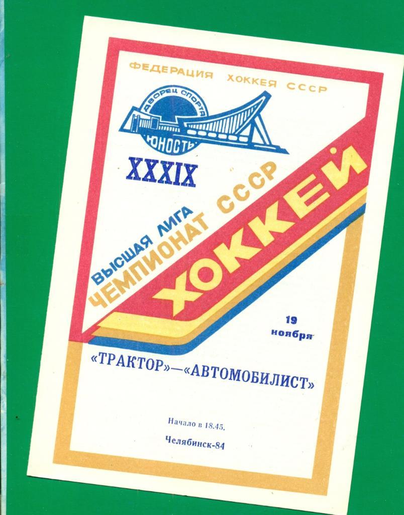 Трактор Челябинск - Автомобилист Свердловск - 1984 / 1985 г.( 19.11.84 )